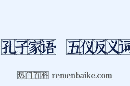 孔子家语·五仪反义词是什么意思的图片